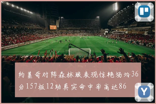 约基奇对阵森林狼表现惊艳场均36分157板12助真实命中率高达86