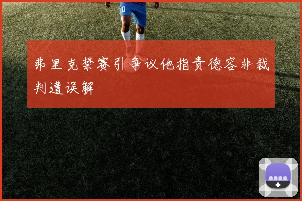 弗里克禁赛引争议他指责德容非裁判遭误解
