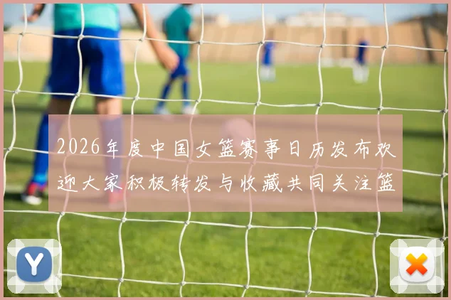 2026年度中国女篮赛事日历发布欢迎大家积极转发与收藏共同关注篮球盛事