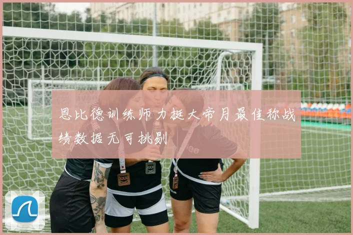恩比德训练师力挺大帝月最佳称战绩数据无可挑剔