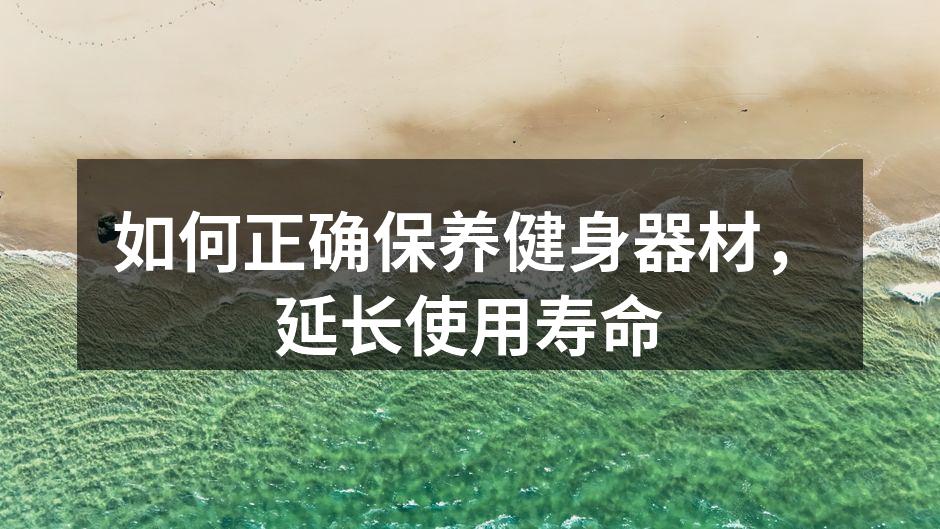 保持器材清洁是延长使用寿命的关键